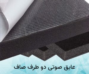عایق صدا