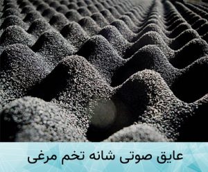 عایق صدا شانه تخم مرغی