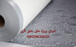 عایق رطوبتی نانو سرامیک